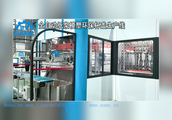 歐亞公司(EAMC)研發(fā)的一次成型的“帶倒扣可降解紙模杯蓋”全自動生產(chǎn)線